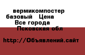 вермикомпостер   базовый › Цена ­ 3 500 - Все города  »    . Псковская обл.